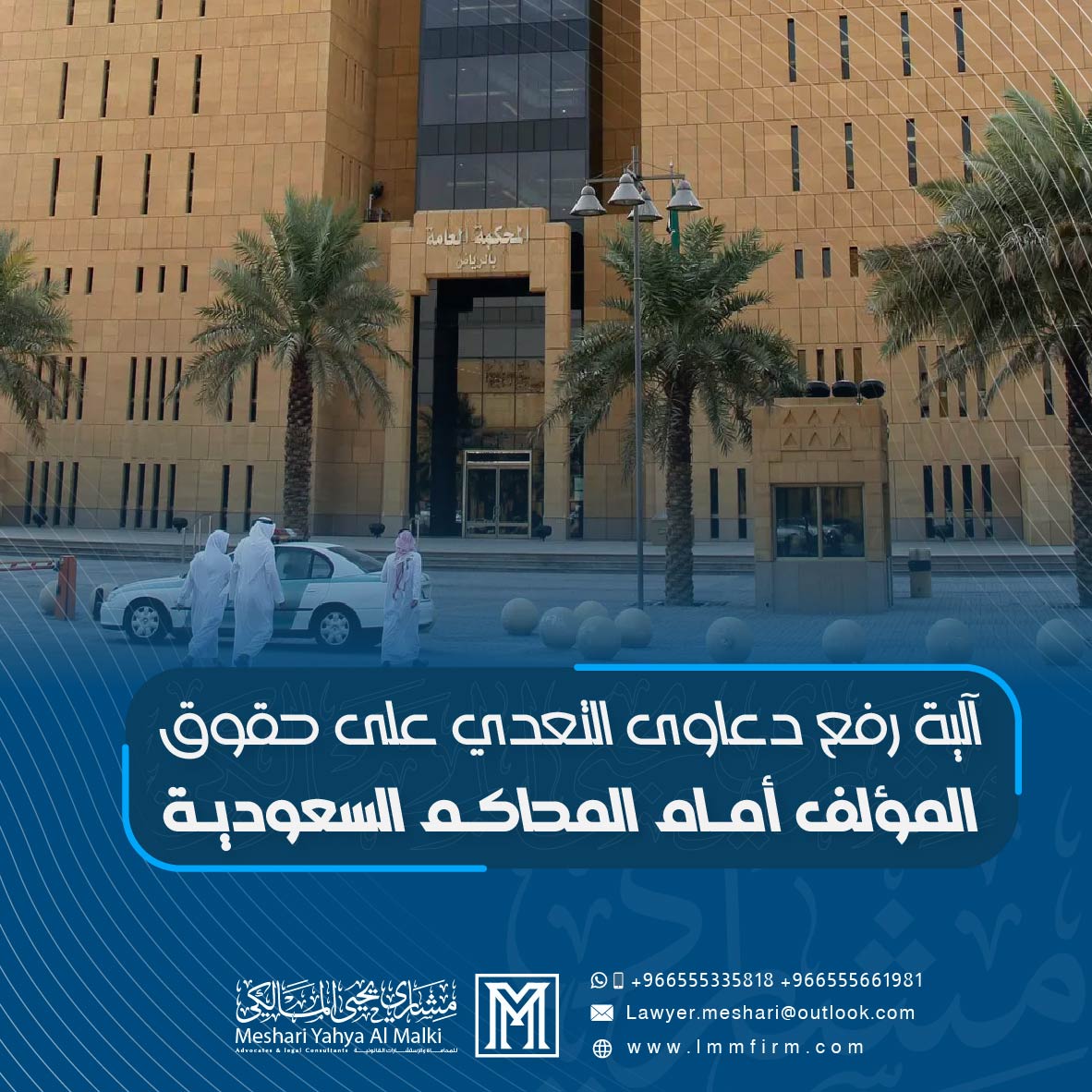 آلية رفع دعاوى التعدي على حقوق المؤلف أمام المحاكم السعودية